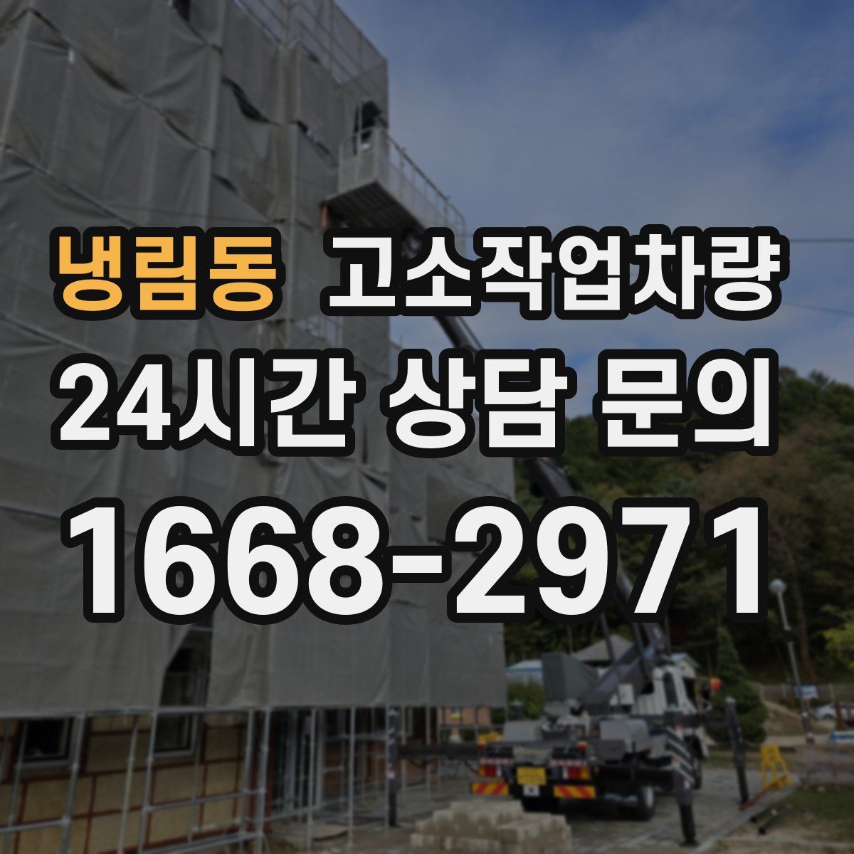 냉림동 고소작업차량
