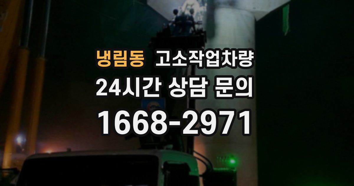 냉림동 고소작업차량