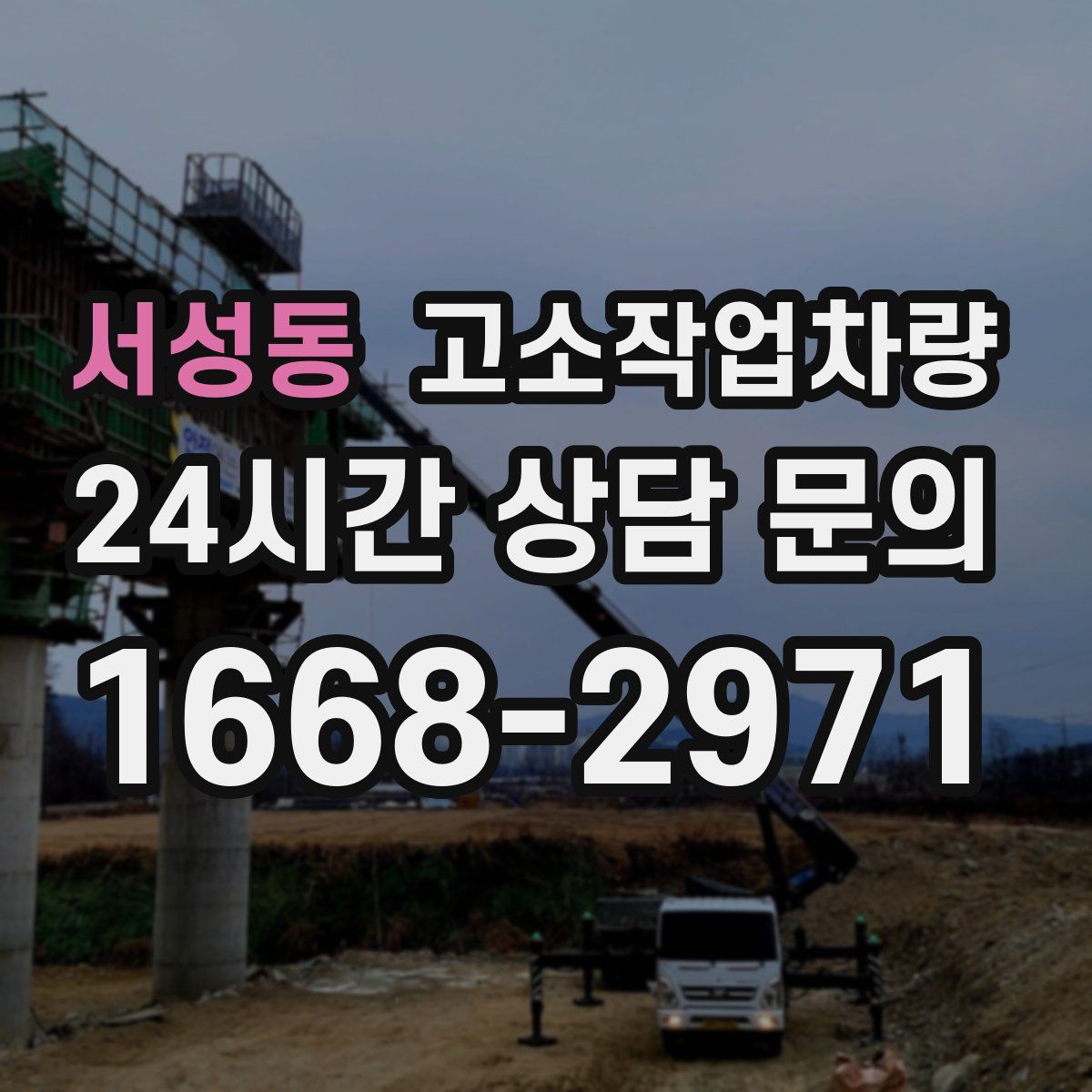 서성동 고소작업차량