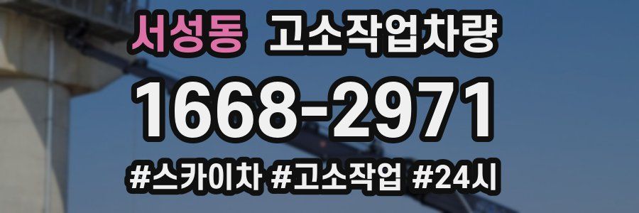 서성동 고소작업차량