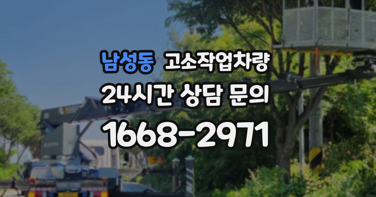 남성동 고소작업차량