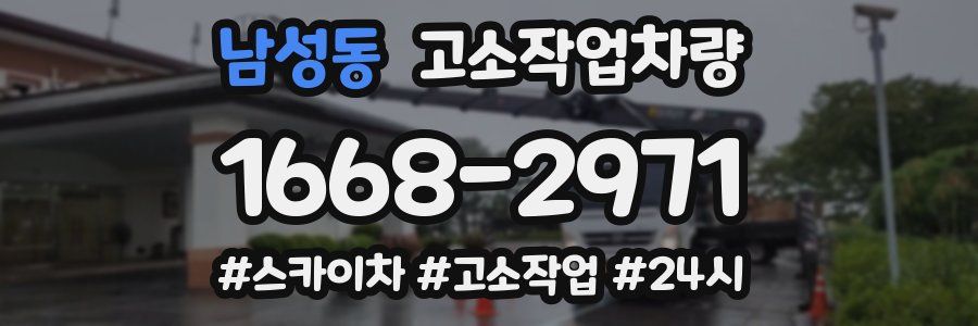 남성동 고소작업차량