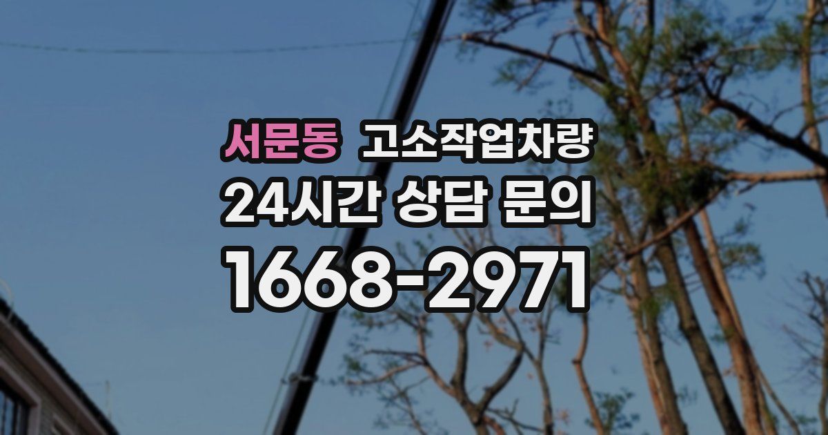 서문동 고소작업차량