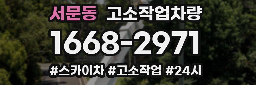 서문동 고소작업차량