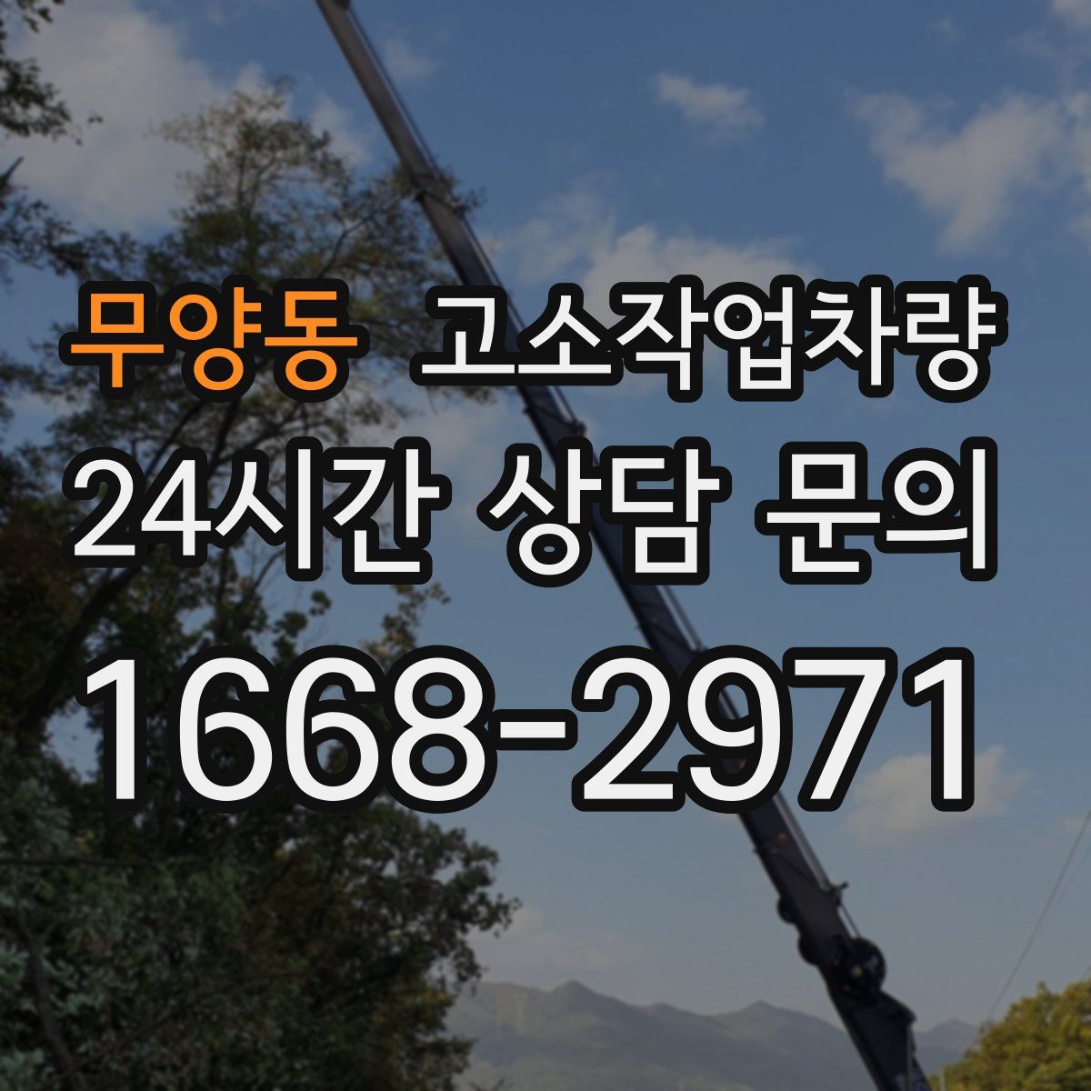 무양동 고소작업차량
