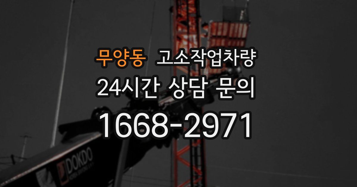 무양동 고소작업차량