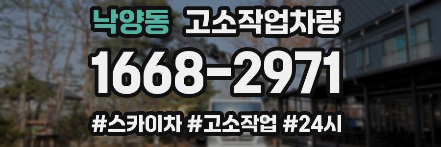 낙양동 고소작업차량
