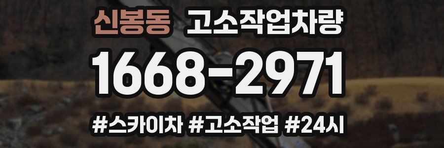 신봉동 고소작업차량