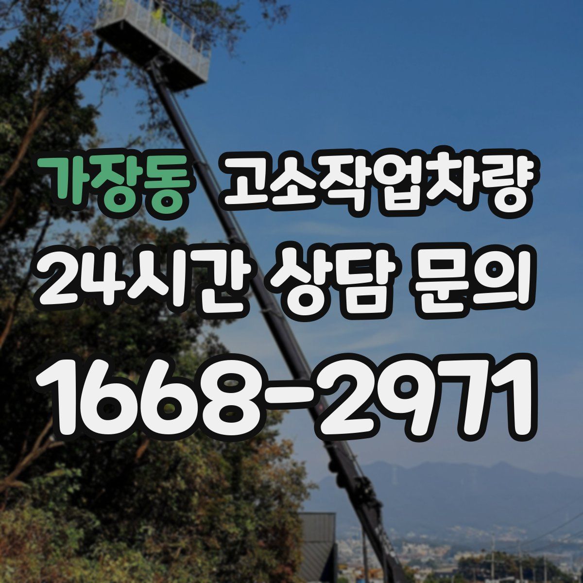 가장동 고소작업차량
