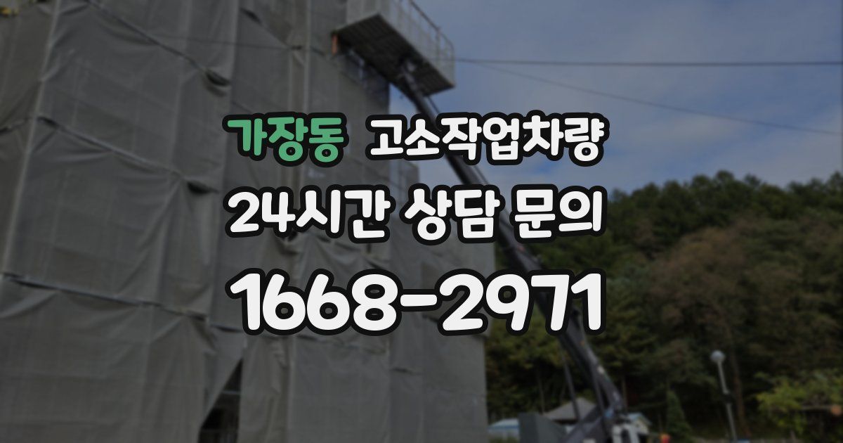 가장동 고소작업차량