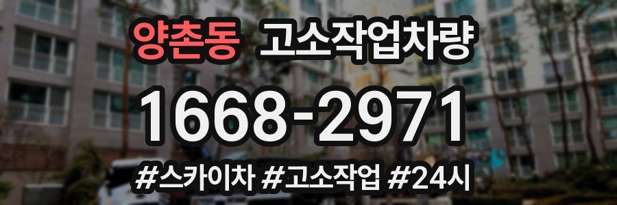 양촌동 고소작업차량