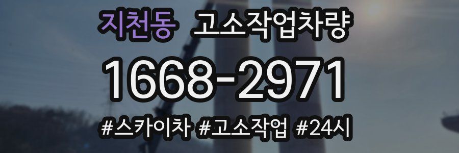 지천동 고소작업차량