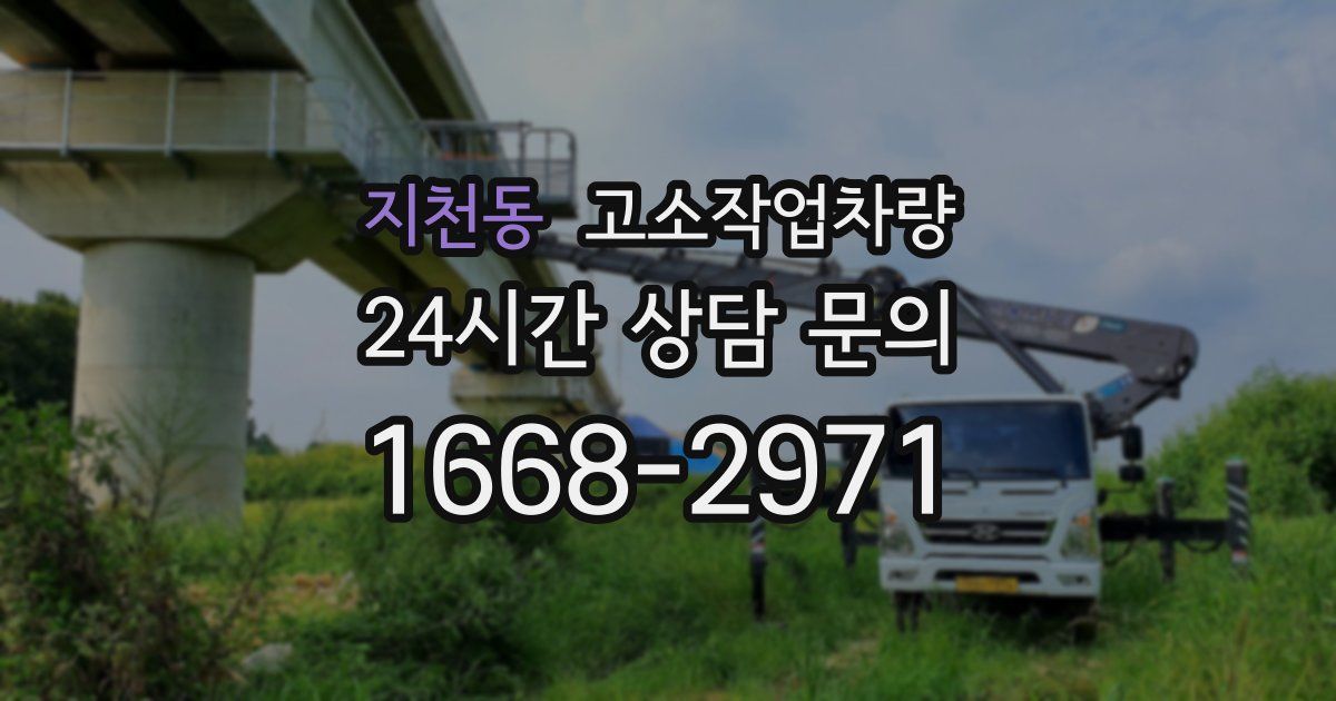지천동 고소작업차량