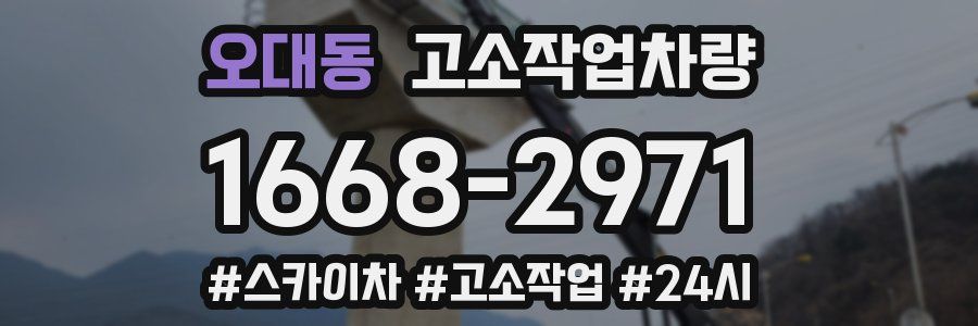 오대동 고소작업차량