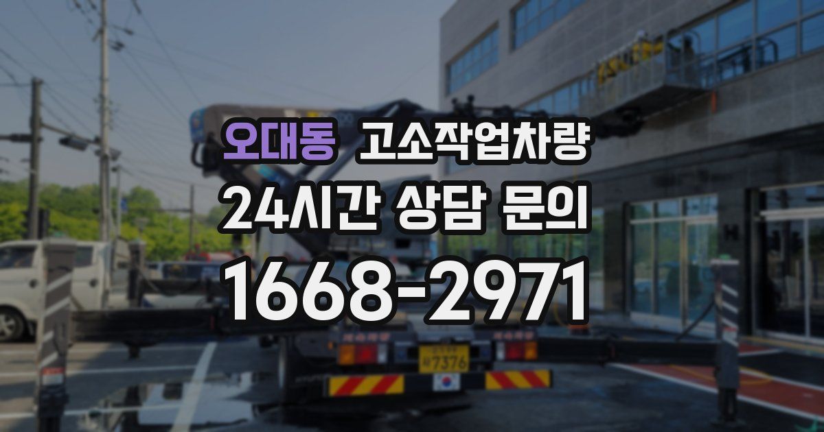 오대동 고소작업차량