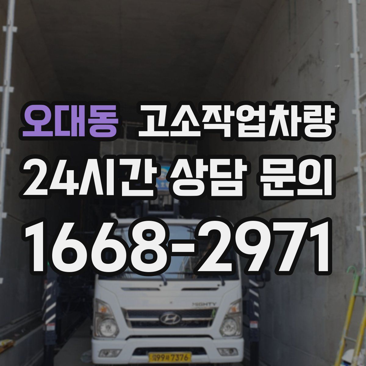 오대동 고소작업차량