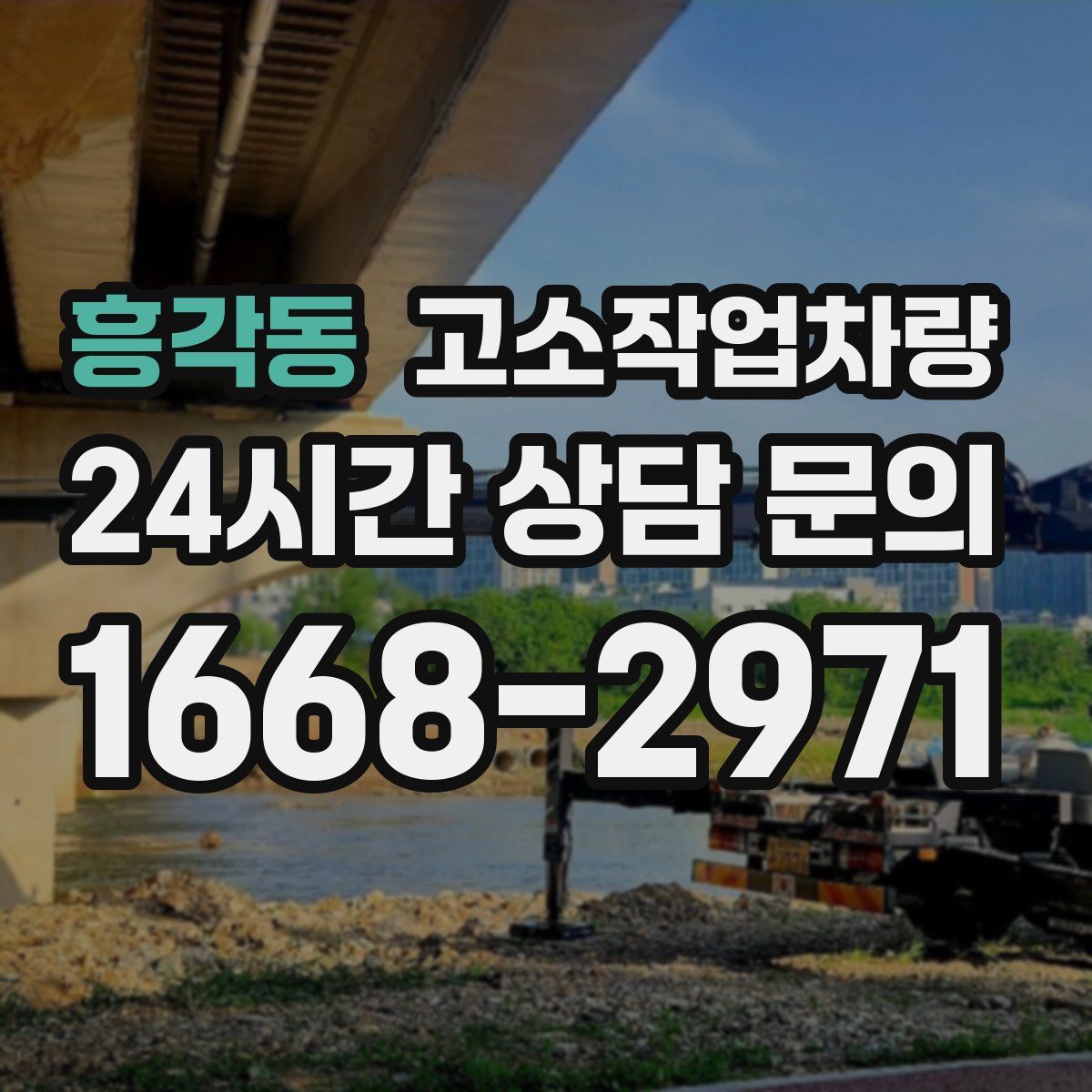 흥각동 고소작업차량