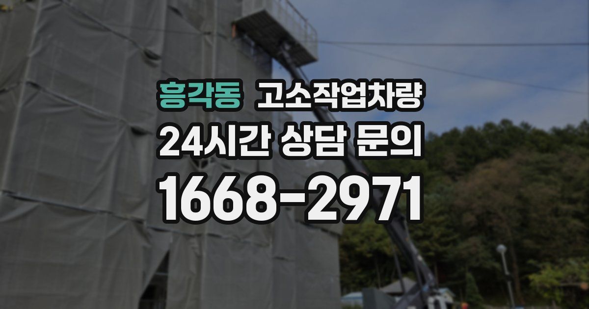 흥각동 고소작업차량