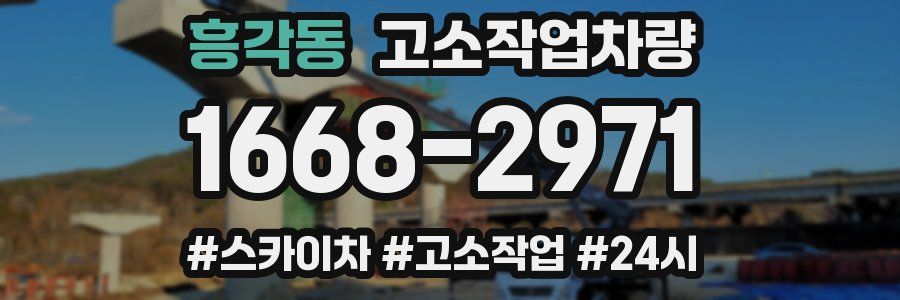 흥각동 고소작업차량