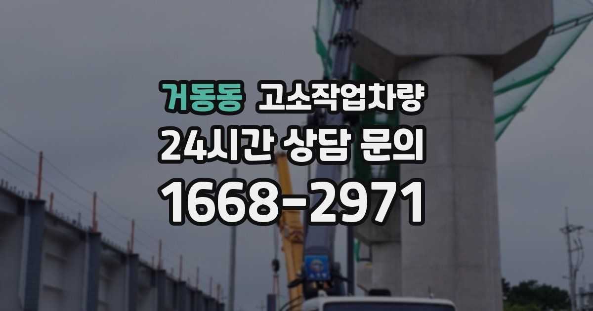 거동동 고소작업차량