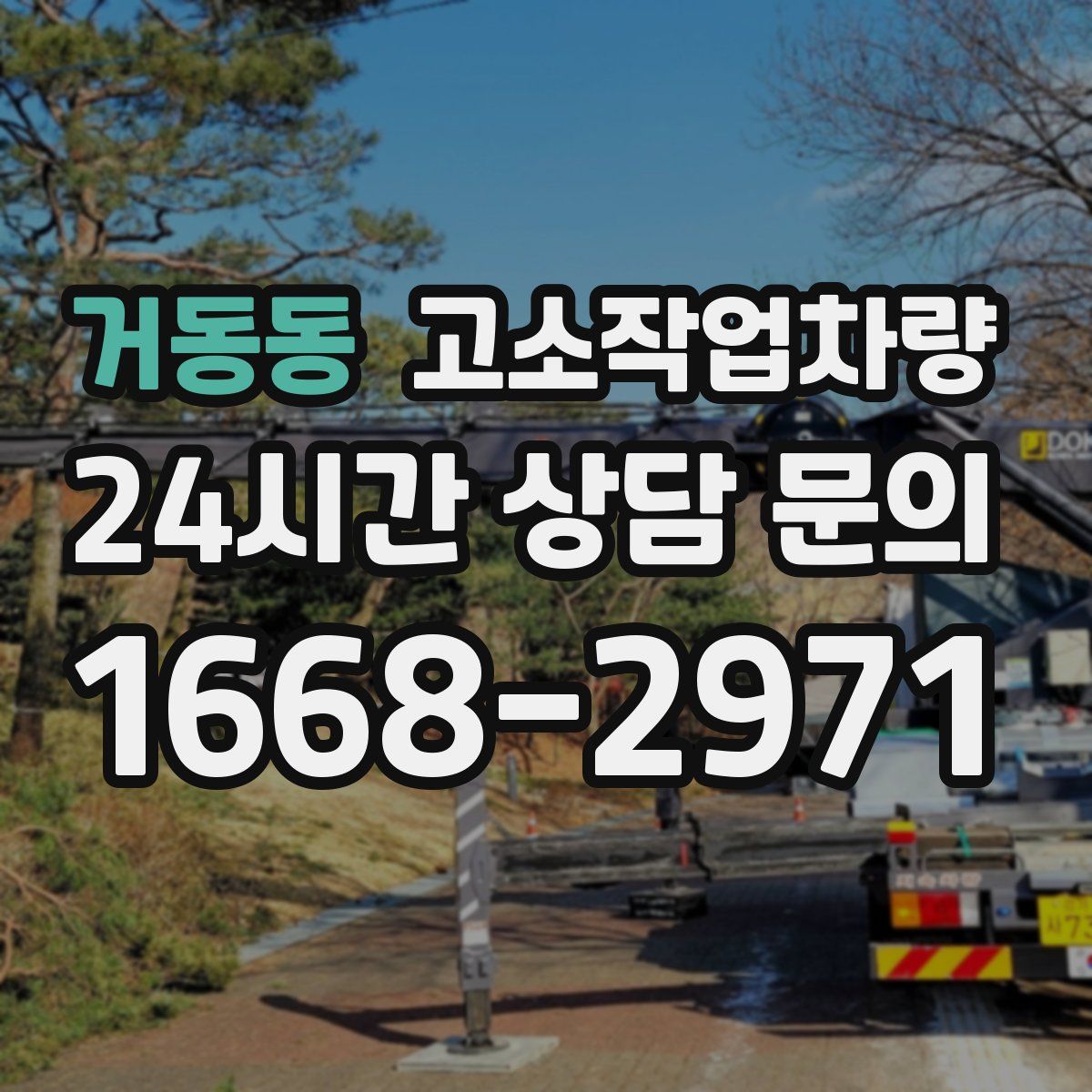 거동동 고소작업차량