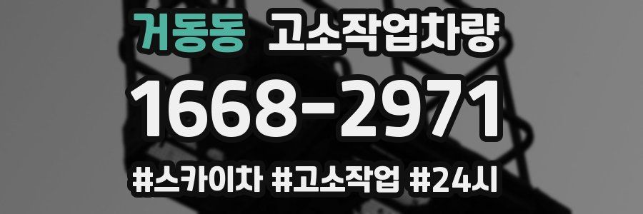 거동동 고소작업차량
