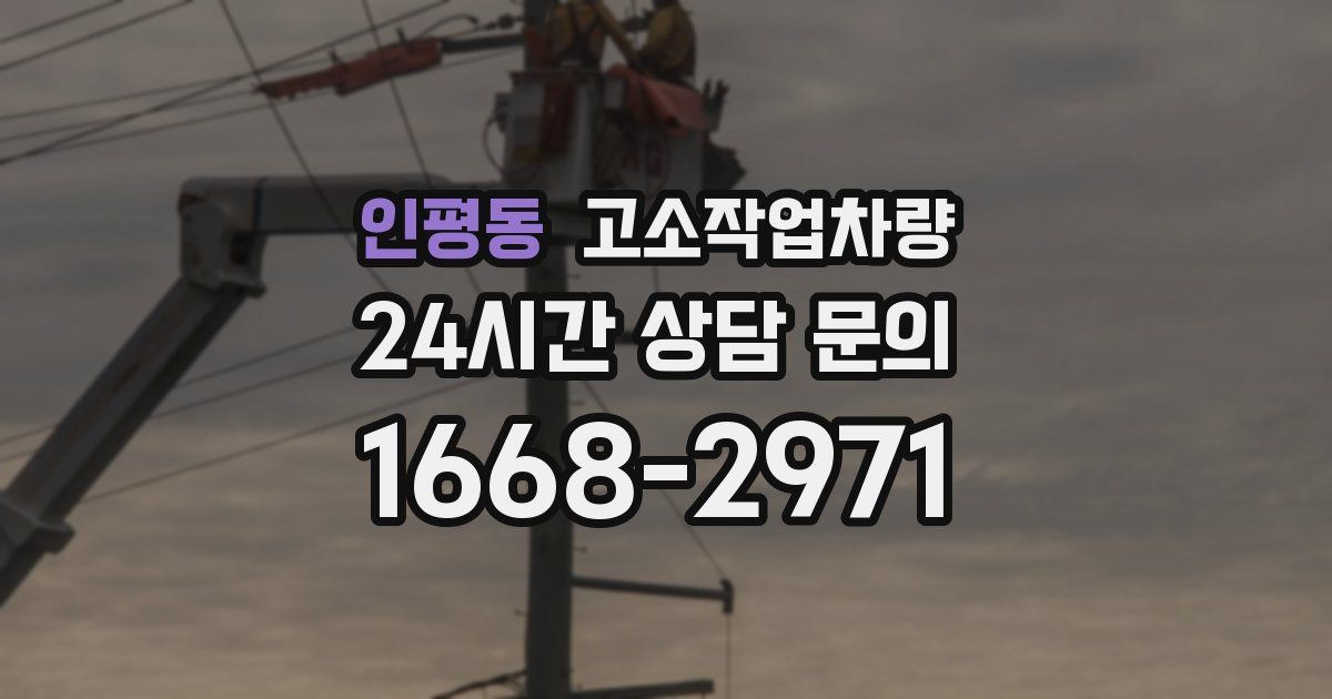 인평동 고소작업차량