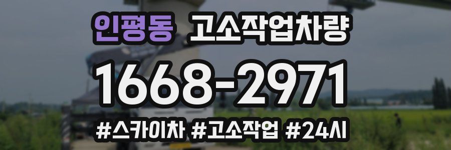 인평동 고소작업차량