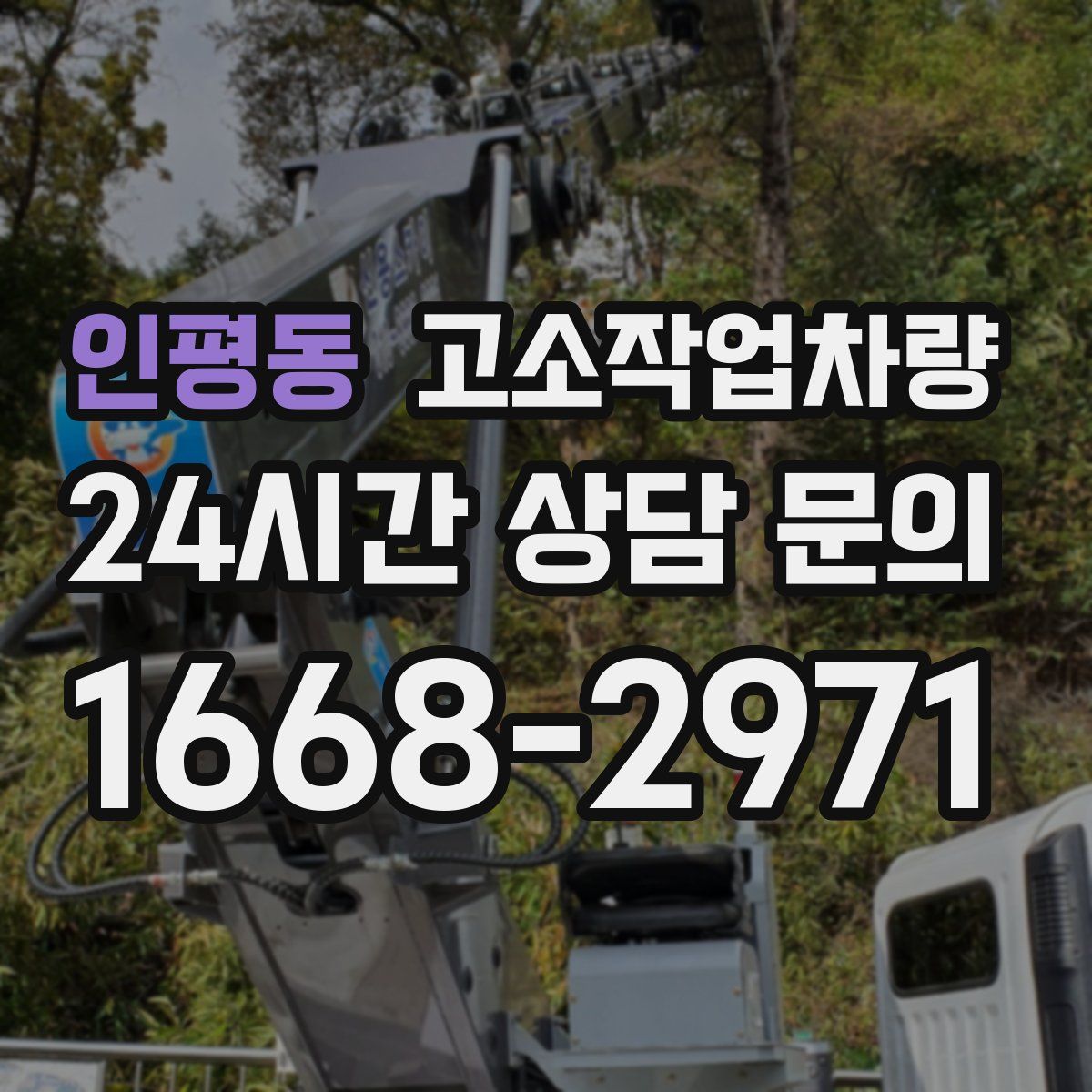 인평동 고소작업차량
