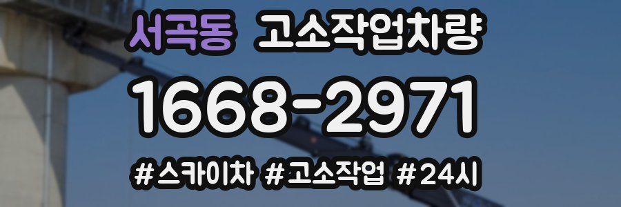 서곡동 고소작업차량