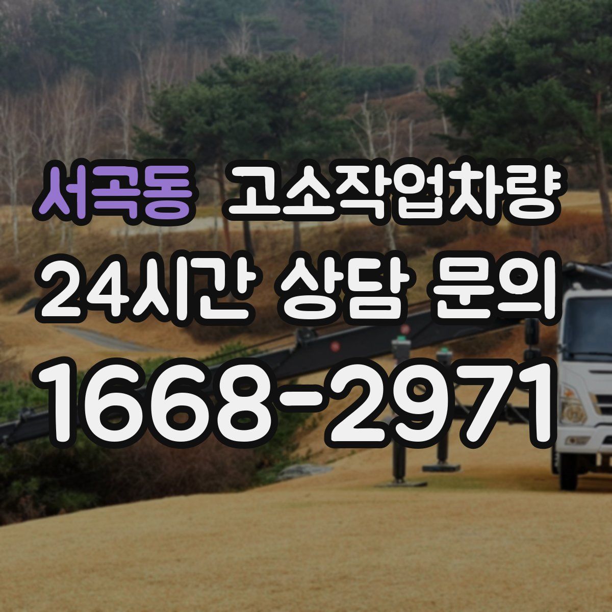 서곡동 고소작업차량