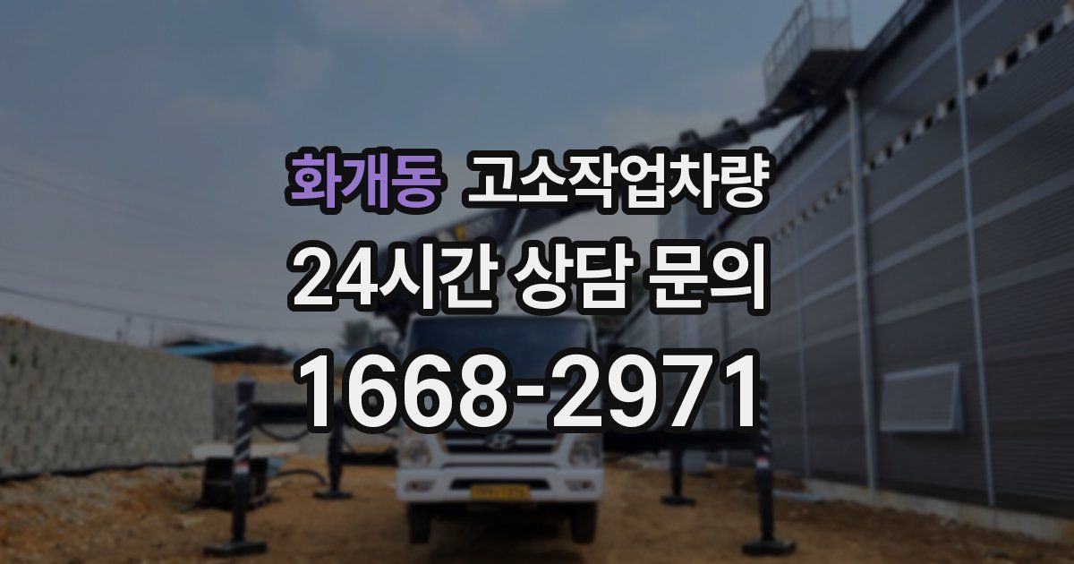 화개동 고소작업차량