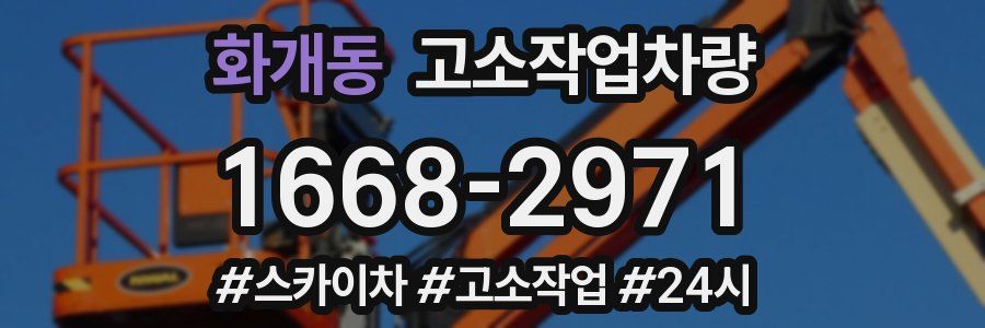 화개동 고소작업차량