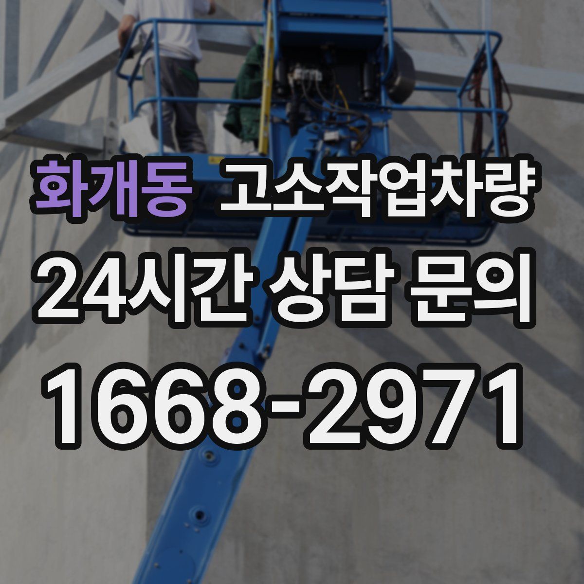 화개동 고소작업차량