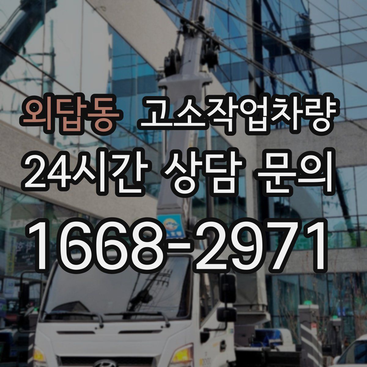 외답동 고소작업차량