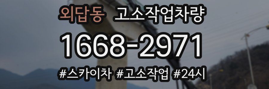 외답동 고소작업차량