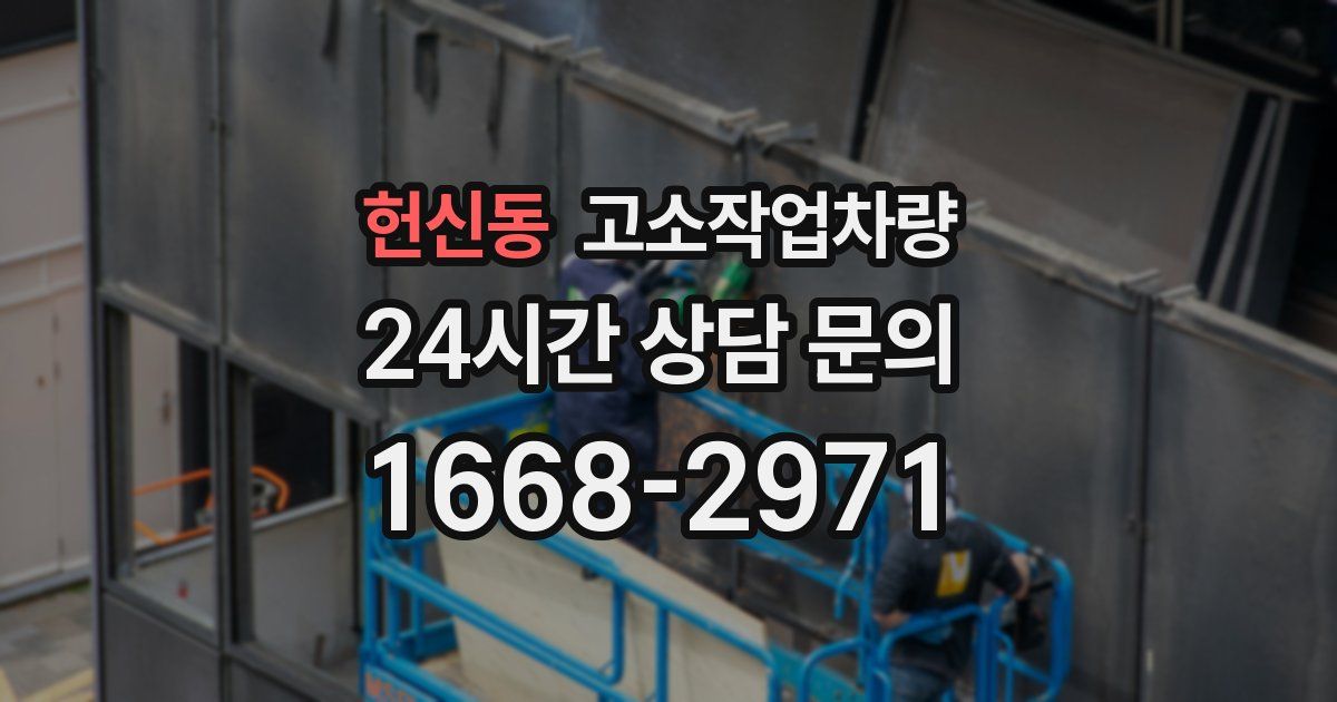 헌신동 고소작업차량