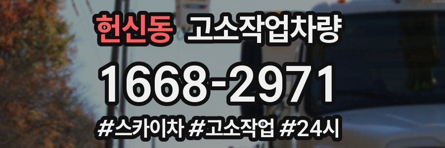 헌신동 고소작업차량