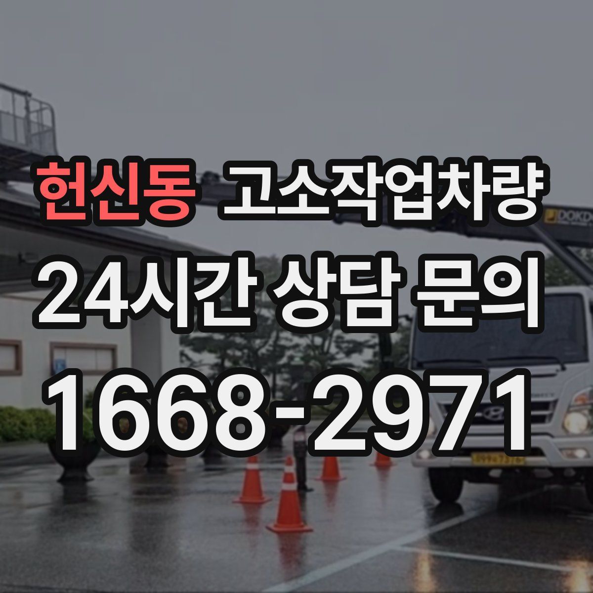 헌신동 고소작업차량