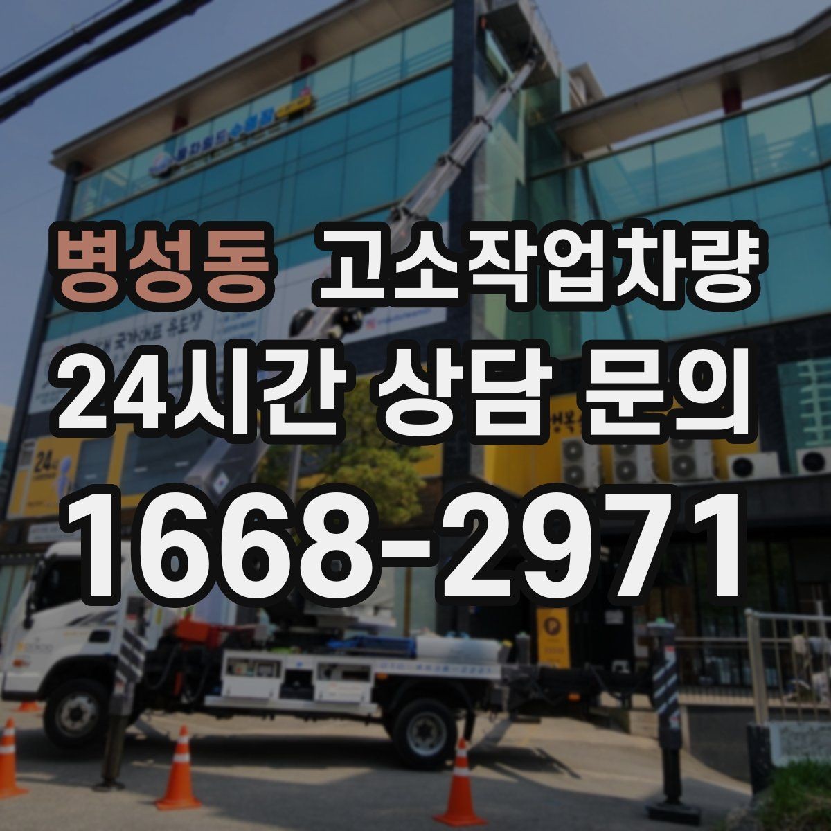 병성동 고소작업차량 실무자가 알아두면 유용한 운영 팁