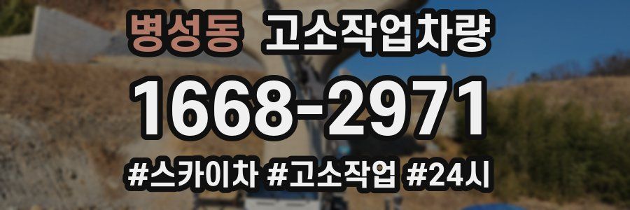 병성동 고소작업차량
