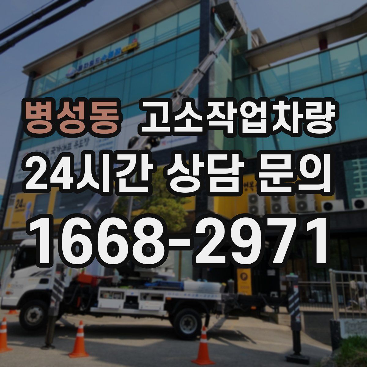 병성동 고소작업차량