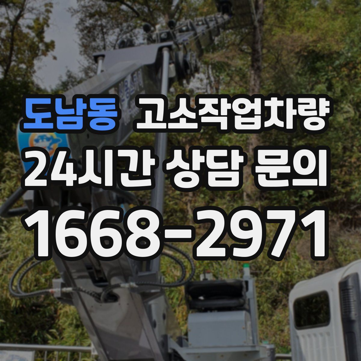 도남동 고소작업차량