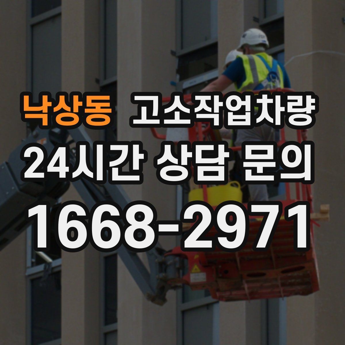 낙상동 고소작업차량 고장 예방을 위한 일상 점검 항목