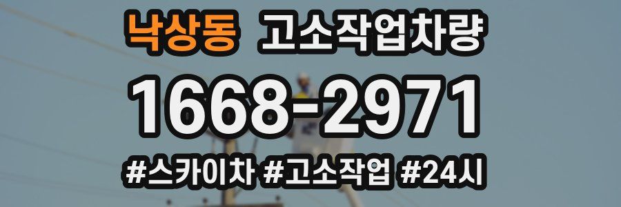 낙상동 고소작업차량