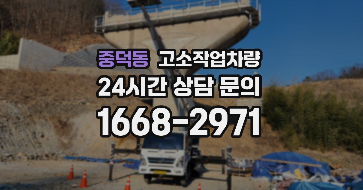 중덕동 고소작업차량