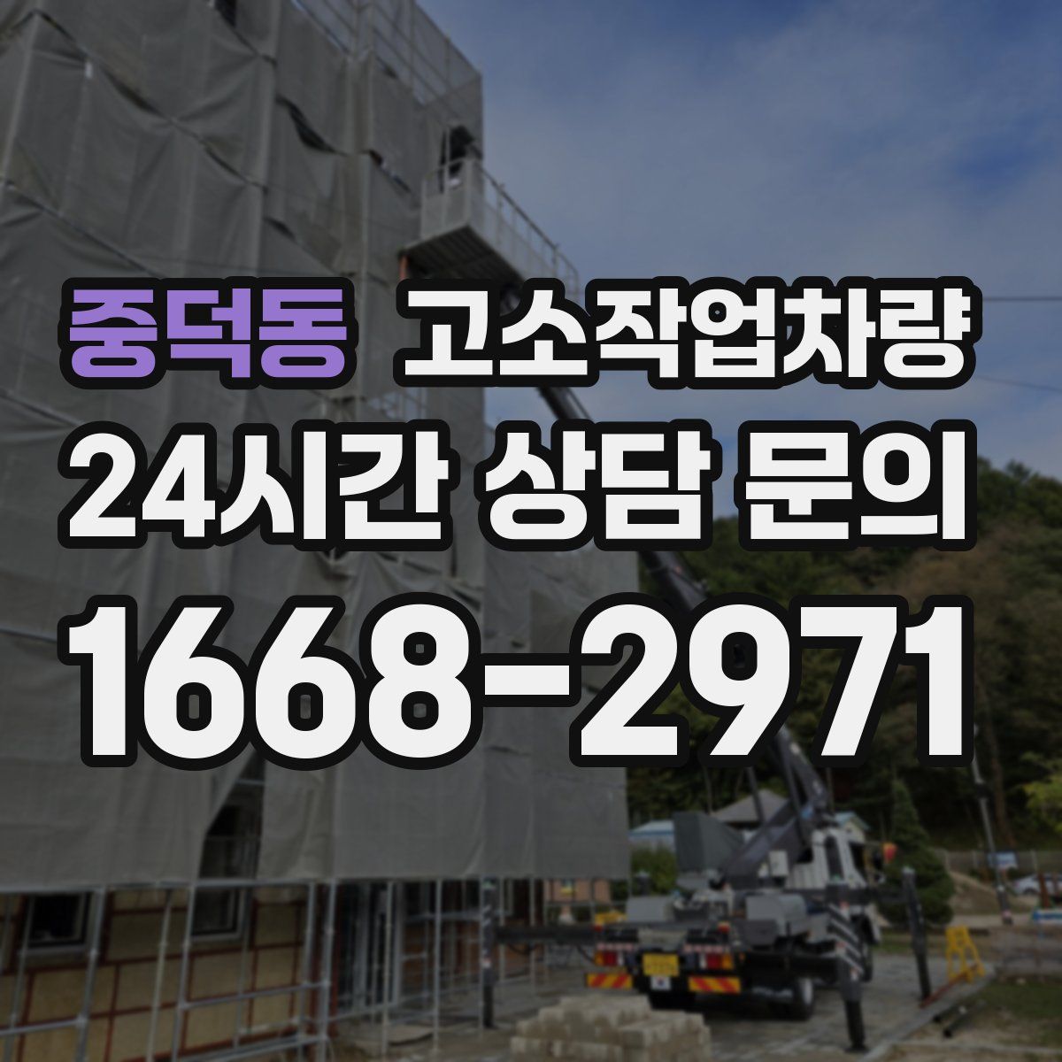 중덕동 고소작업차량