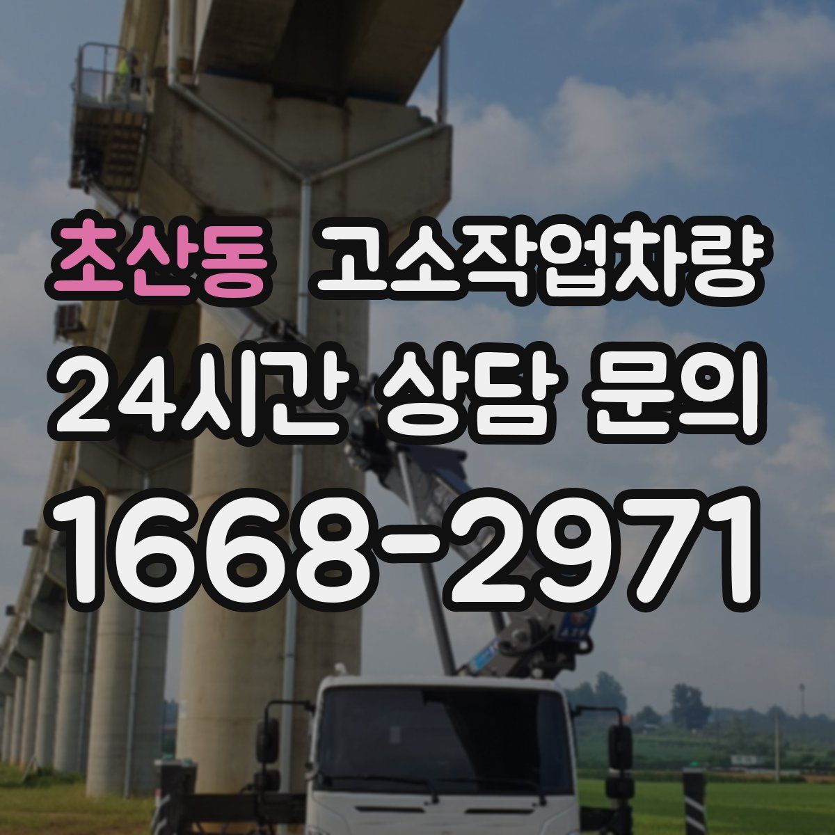초산동 고소작업차량