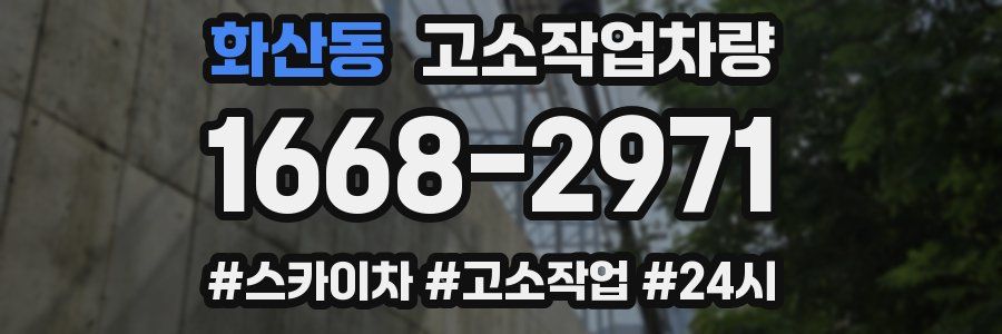 화산동 고소작업차량