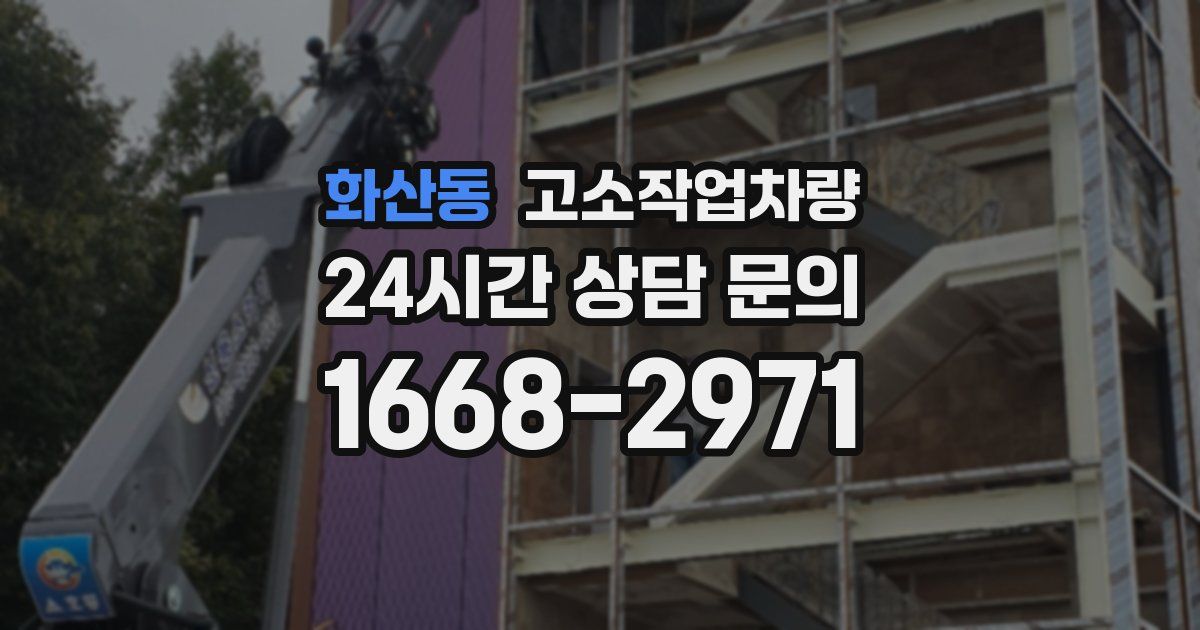 화산동 고소작업차량